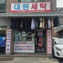 대원세탁소 이미지