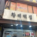 황제떡집