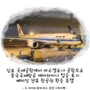 합천 H.C. HOTEL | 김포 바르셀로나 중국국제항공 에어차이나 이용 후기 베이징 경유 항공권 환승 호텔