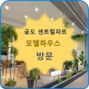 E.TRINITY 이트리니티 공도센트럴파크 | E-TRINITY 공도 센트럴파트 방문