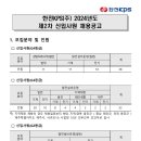 2024년 제2차 한전KPS 신입사원 채용 공고(~10/30) 이미지