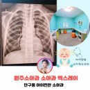 아이편한소아청소년과의원 | 원주소아과추천 아이편한 원주단구동소아과에서 엑스레이찍고 폐렴 확인한 후기
