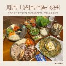 나성동_나릿재309동 앞 | 세종 나성동 족발 맛집 청미관 _족보set 후기