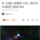 또 ‘스텔스 보행자’ 사고…택시가 누워있던 30대 치어 이미지