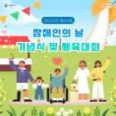 (사)한국척수장애인협회 영천시지회 | 2024년 제44회「장애인의 날 기념식 및 체육대회」개최