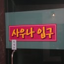 삼광사우나 이미지