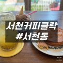 서천커피클락