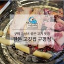 한돈고깃집구평점 | 구미 가성비 좋은 돼지고기 맛집 한돈고깃집 구평점