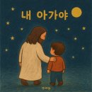 아가야