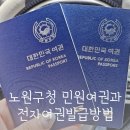 노원구청 | 노원구청 민원여권과 여권만들기 전자여권 발급비용 미성년자녀 여권발급 신청방법 수령후기