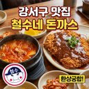 철수산 | 가양역 돈까스 맛집 철수네 돈까스! 칼칼한 김치찌개와 즐기는 겉바속촉 후기