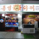통영진다찌 이미지
