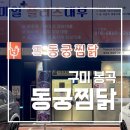 한입만초밥구미봉곡점 | 동궁찜닭 봉곡점 :: 구미 찜닭 맛집 탑티어👏 양·맛·가성비 다 잡은 동궁찜닭 리얼후기