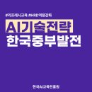 중부산업 | 공공기관 AI교육, 한국중부발전 리프레시 과정