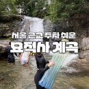 CU 남양주월문점 | [경기/남양주] 서울 근교 주차 쉽고 깨끗한 묘적사계곡/주차장 위치/화장실/데이트/계곡 수위/