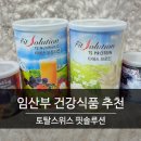 티에스인터내셔널 | [토탈스위스] 핏솔루션 내돈 주고 사 먹은 건강식품 후기