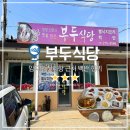 신안(여) | [신안맛집] 진리항 근처 백반 한끼, 임자도 &#39;부두식당&#39;