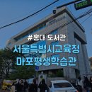 영등포 평생학습관 앞 | [마포구/홍대입구] 노트북 열람실 정보 공유 및 후기 &#34;서울특별시교육청 마포평생학습관&#34;