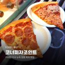 코너피자조인트 | [용산] 이태원 피자 맛집 코너피자조인트 이태원점 후기