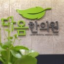 다옴한의원 네이버블로그