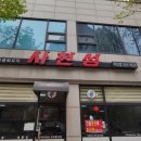 사천성 아산점 | 온천동 사천성 아산점 점심후기