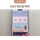 GS25 강화초지점 | GS25편의점 택배 보내는법 예약 수거시간 가격 정리