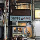 사상 60년대 소금구이 | 사상고기집 60년대식소금구이 웨이팅하는 로컬 맛집