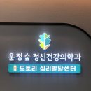 운정숲정신건강의학과
