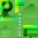 안동, 이 아름다운 동쪽 이미지