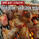 제주돈애 | [평택] 송탄 제주돈애 : 초벌구이 돼지고기, 친절하고 체계적인 맛집 (N 번째 방문)