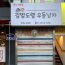 김밥도령우동낭자