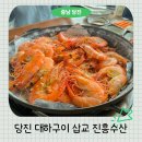 삽교마트 | 당진 대하구이 맛집 삽교 근처 진흥수산 왕새우 엄지척