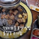 CU덕하한양수자인점 | 홍길동고기집 :: 덕하 꼬들목살이 맛있는 내돈내산 재방문 후기