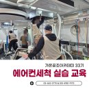 가온환경 | 에어컨세척 33기 가온공조아카데미 실습 중심 교육 후기