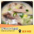 오복순대국솥밥