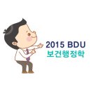 [부산디지털대학교] 내 안에 더 큰 가능성을 보다 2015 BDU 보건행정학 소개! 이미지