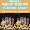 아리랑프라자 | [공지] 아리랑국악원의 쌍둥이형제의판소리이야기 89번째 매마금 후기 (스압주의)