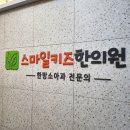 스마일키즈한의원 네이버블로그