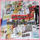 모든차닷컴 | 성수 팝업 [SSG닷컴 페스티벌 미지엄] 오픈첫날 미식·뷰티 선물 득템 리얼 후기