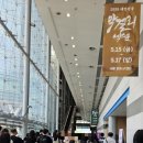 별산삼겹살 | 2026 대한민국막걸리엑스포 후기 | 부스 및 안주 추천대기줄, 막걸리체험