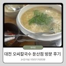 [내돈내산]대전 오씨칼국수 본점 웨이팅에 지쳤다면 둔산점 추천! 칼국수와 해물파전 솔직 후기