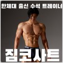 짐 코사트 | 장위동 헬스장 PT 시작은 짐코사트 수유점에서 만족스러웠던 운동 후기