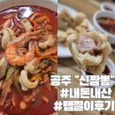 옥룡캠퍼스 | 공주 매운짬뽕 신짬뽕 맵찔이 후기