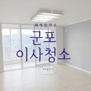 우양파크빌 | 군포수리동대야미동당동아파트이사청소 제대로된후기를원하신다면