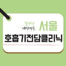 [코로나19] 서울 호흡기전담클리닉