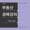 부동산경매강의(제5판,최동홍)-2020.12 이미지