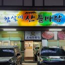 참살이산들바람 이미지