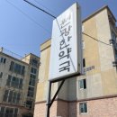 원광한약국 이미지