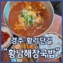 국밥친구칼국수 | 황리단길 국밥 황남해장국밥 들기름비빔칼국수 얼큰국밥 완전 강추