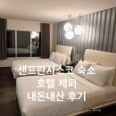 [미국 샌프란시스코 & LA 여행 3] 호텔 제퍼 내돈내산 후기